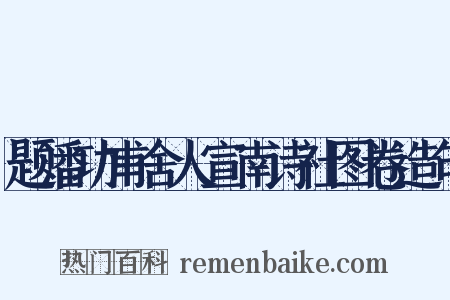 题潘功甫舍人宣南诗社图卷造句是什么意思的图片
